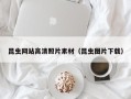 汕头昆虫网站高清照片素材（昆虫图片下载）